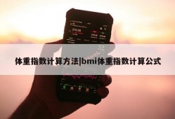 体重指数计算方法|bmi体重指数计算公式