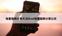 体重指数计算方法|bmi体重指数计算公式