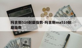 玛吉斯510耐磨指数-玛吉斯ma510耐磨指数