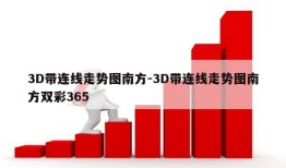 3D带连线走势图南方-3D带连线走势图南方双彩365