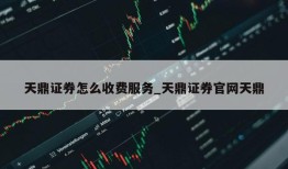 天鼎证券怎么收费服务_天鼎证券官网天鼎