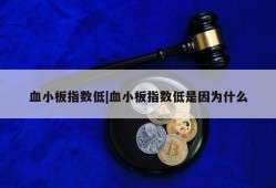 血小板指数低|血小板指数低是因为什么