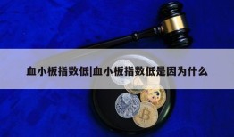 血小板指数低|血小板指数低是因为什么