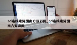 3d连线走势图南方双彩网_3d连线走势图南方双彩网