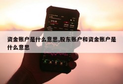 资金账户是什么意思,股东账户和资金账户是什么意思