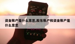 资金账户是什么意思,股东账户和资金账户是什么意思