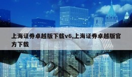 上海证券卓越版下载v6,上海证券卓越版官方下载