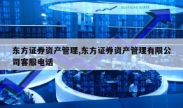 东方证券资产管理,东方证券资产管理有限公司客服电话