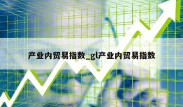 产业内贸易指数_gl产业内贸易指数