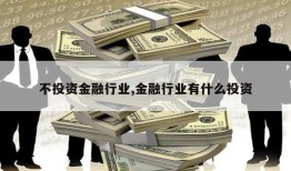 不投资金融行业,金融行业有什么投资