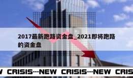 2017最新跑路资金盘_2021即将跑路的资金盘