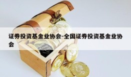 证券投资基金业协会-全国证券投资基金业协会