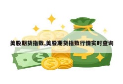 美股期货指数,美股期货指数行情实时查询