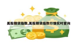 美股期货指数,美股期货指数行情实时查询