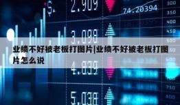 业绩不好被老板打图片|业绩不好被老板打图片怎么说