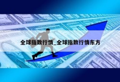 全球指数行情_全球指数行情东方