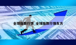 全球指数行情_全球指数行情东方