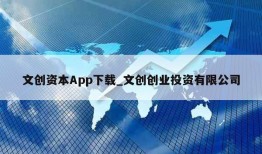 文创资本App下载_文创创业投资有限公司