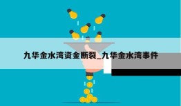 九华金水湾资金断裂_九华金水湾事件