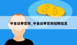 中金证券官网_中金证券官网招聘信息