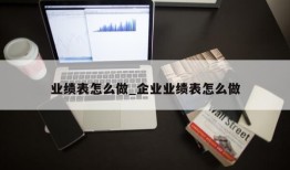 业绩表怎么做_企业业绩表怎么做