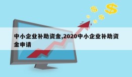 中小企业补助资金,2020中小企业补助资金申请