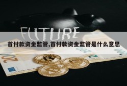 首付款资金监管,首付款资金监管是什么意思