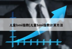 儿童bmi指数|儿童bmi指数计算方法