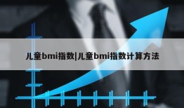 儿童bmi指数|儿童bmi指数计算方法