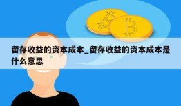 留存收益的资本成本_留存收益的资本成本是什么意思