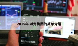 2015年3d走势图的简单介绍