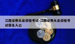 江西证券从业资格考试-江西证券从业资格考试报名入口