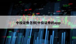 中投证券怎样|中投证券的app