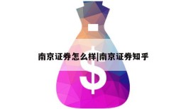 南京证券怎么样|南京证券知乎