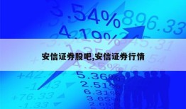 安信证券股吧,安信证券行情