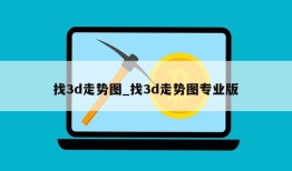 找3d走势图_找3d走势图专业版