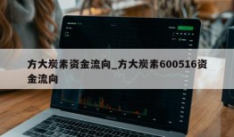 方大炭素资金流向_方大炭素600516资金流向