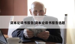 资本论读书报告|资本论读书报告选题