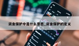 资金保护中是什么意思_资金保护的定义