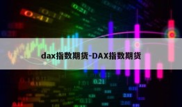 dax指数期货-DAX指数期货