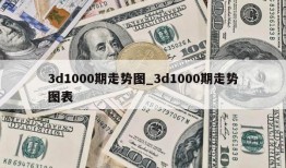 3d1000期走势图_3d1000期走势图表