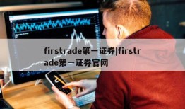 firstrade第一证券|firstrade第一证券官网