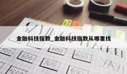 金融科技指数_金融科技指数从哪里找