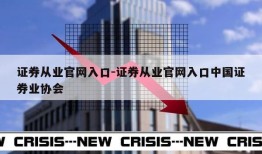 证券从业官网入口-证券从业官网入口中国证券业协会