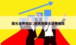 国元证券地址_安庆市国元证券地址