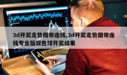 3d开奖走势图带连线,3d开奖走势图带连线专业版双色球开奖结果