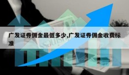 广发证券佣金最低多少,广发证券佣金收费标准