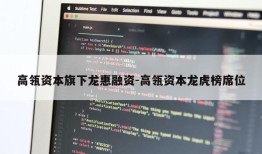 高瓴资本旗下龙惠融资-高瓴资本龙虎榜席位