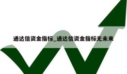 通达信资金指标_通达信资金指标无未来