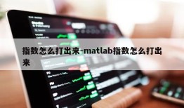 指数怎么打出来-matlab指数怎么打出来